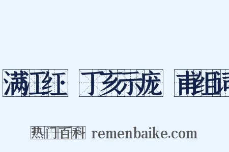 满江红·丁亥示庞祐甫组词是什么意思的图片